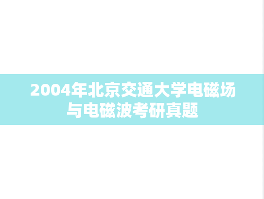 2004年北京交通大学电磁场与电磁波考研真题