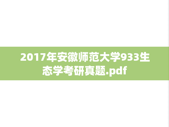 2017年安徽师范大学933生态学考研真题.pdf