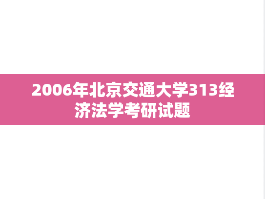 2006年北京交通大学313经济法学考研试题