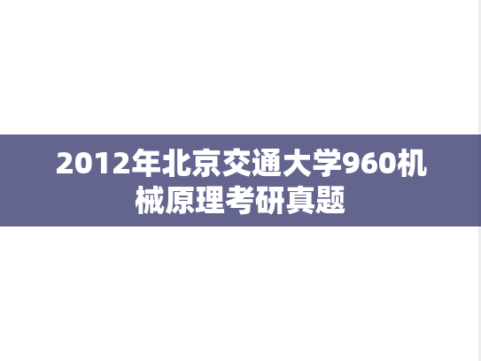 2012年北京交通大学960机械原理考研真题
