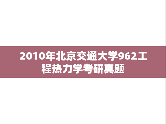 2010年北京交通大学962工程热力学考研真题