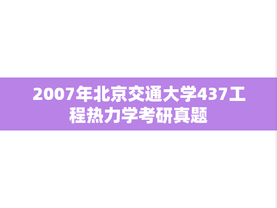 2007年北京交通大学437工程热力学考研真题