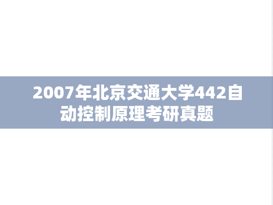 2007年北京交通大学442自动控制原理考研真题