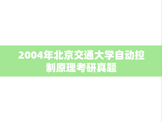 2004年北京交通大学自动控制原理考研真题