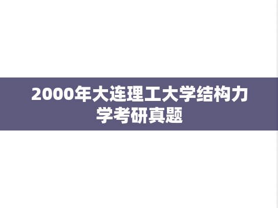 2000年大连理工大学结构力学考研真题