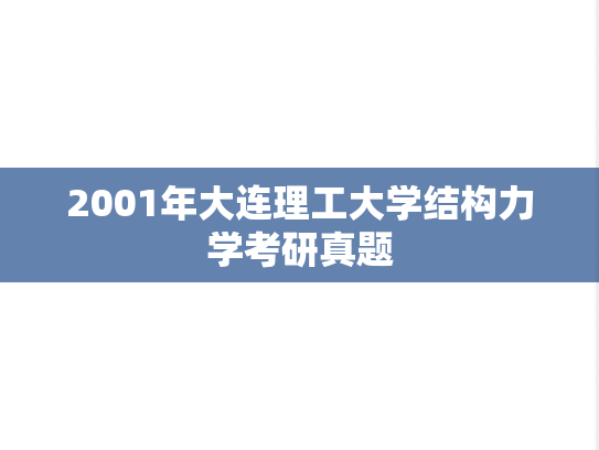 2001年大连理工大学结构力学考研真题