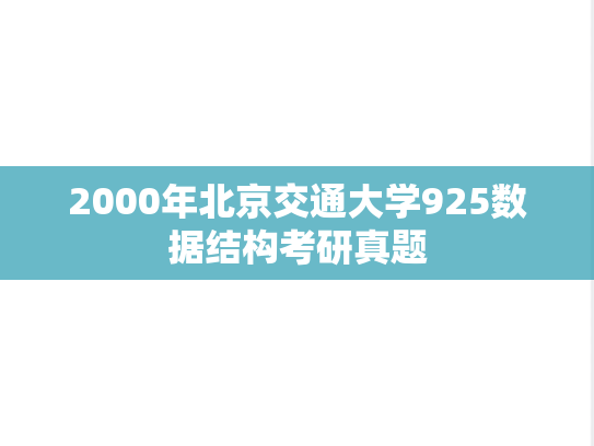 2000年北京交通大学925数据结构考研真题