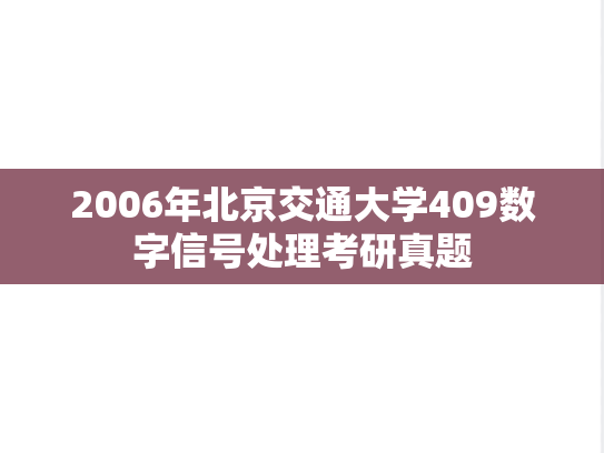 2006年北京交通大学409数字信号处理考研真题