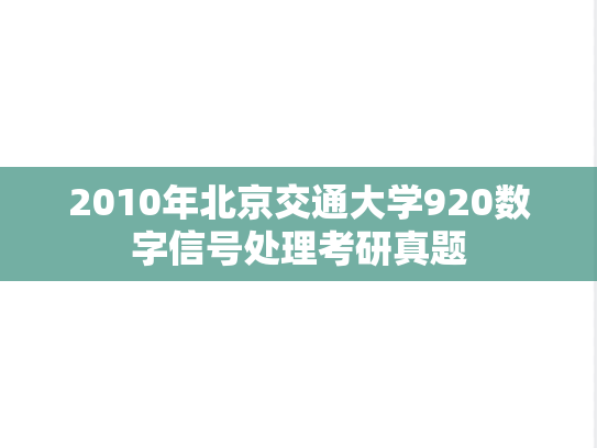 2010年北京交通大学920数字信号处理考研真题