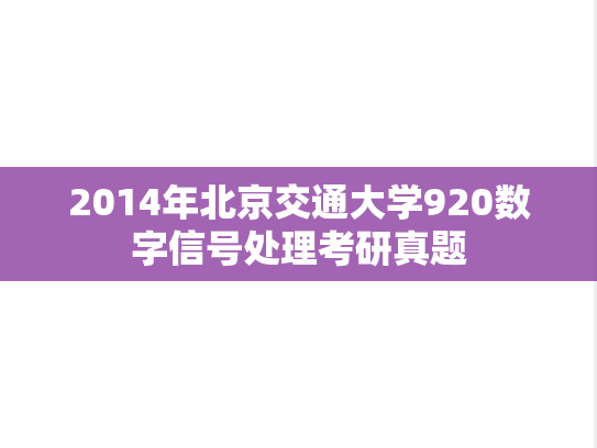 2014年北京交通大学920数字信号处理考研真题