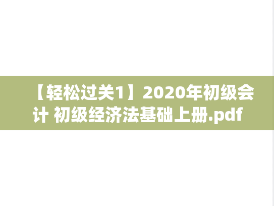 【轻松过关1】2020年初级会计 初级经济法基础上册.pdf