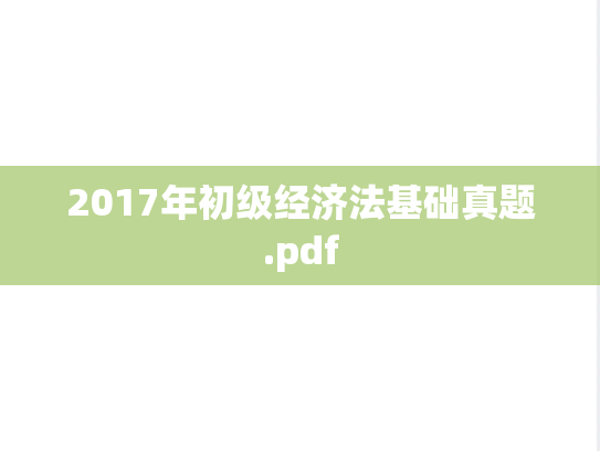 2017年初级经济法基础真题.pdf