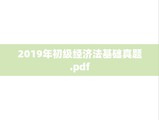 2019年初级经济法基础真题.pdf
