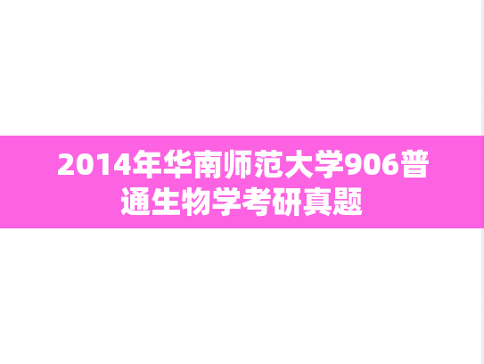 2014年华南师范大学906普通生物学考研真题