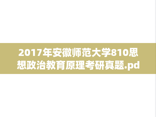 2017年安徽师范大学810思想政治教育原理考研真题.pdf