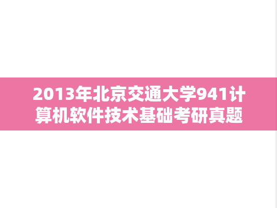 2013年北京交通大学941计算机软件技术基础考研真题