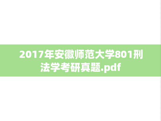 2017年安徽师范大学801刑法学考研真题.pdf