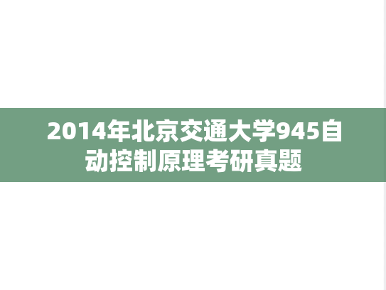 2014年北京交通大学945自动控制原理考研真题