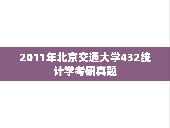 2011年北京交通大学432统计学考研真题
