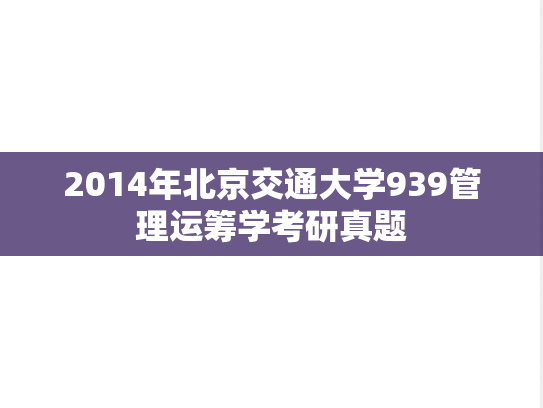 2014年北京交通大学939管理运筹学考研真题