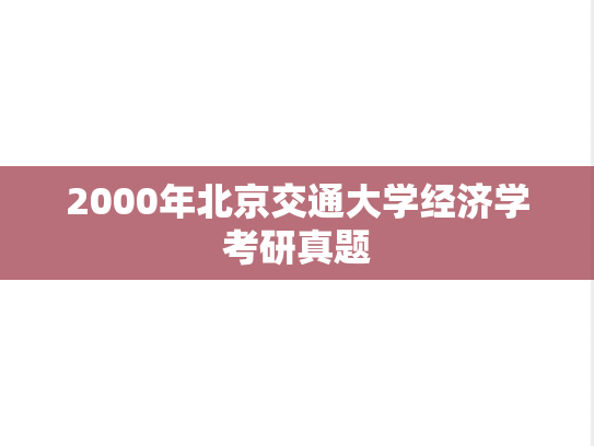2000年北京交通大学经济学考研真题