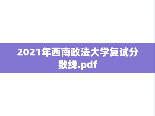 2021年西南政法大学复试分数线.pdf