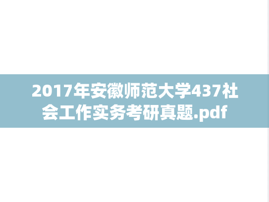 2017年安徽师范大学437社会工作实务考研真题.pdf