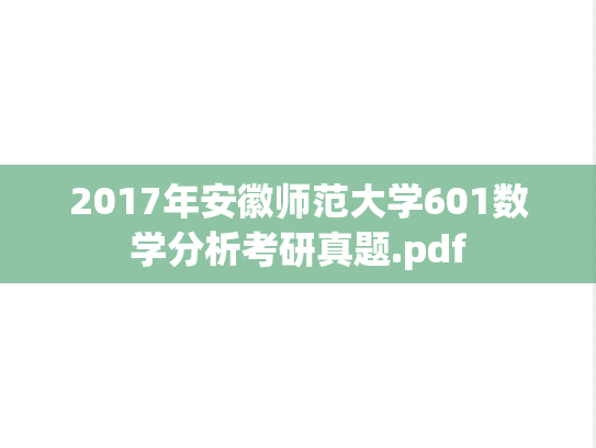 2017年安徽师范大学601数学分析考研真题.pdf