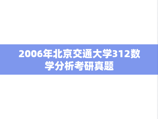 2006年北京交通大学312数学分析考研真题