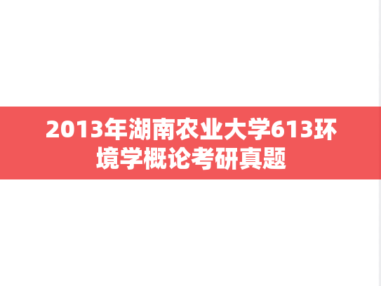 2013年湖南农业大学613环境学概论考研真题