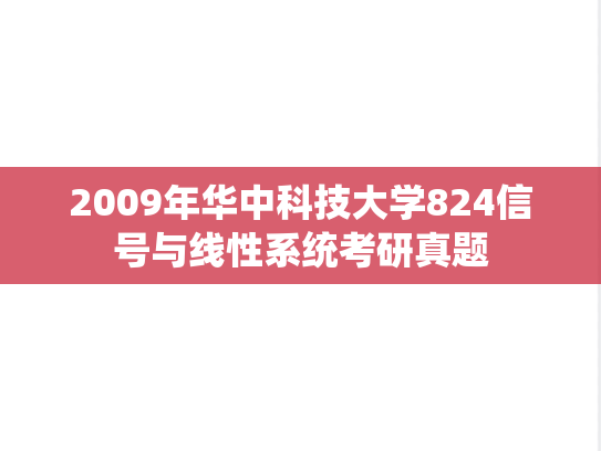 2009年华中科技大学824信号与线性系统考研真题