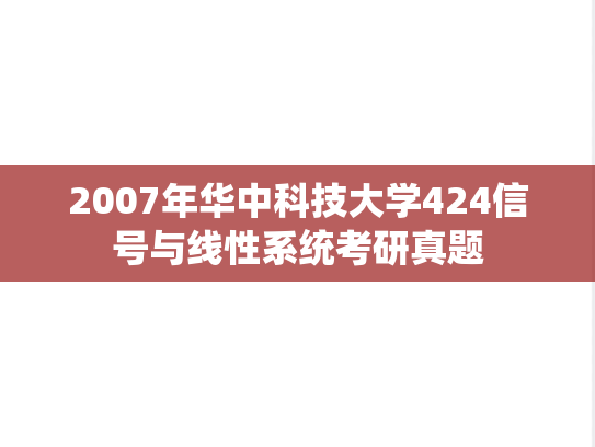 2007年华中科技大学424信号与线性系统考研真题