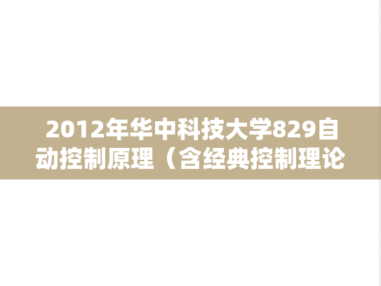 2012年华中科技大学829自动控制原理（含经典控制理论、现代控制理论）考研真题