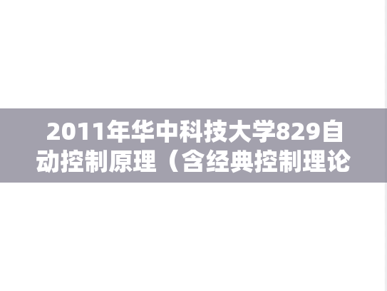 2011年华中科技大学829自动控制原理（含经典控制理论、现代控制理论）考研真题