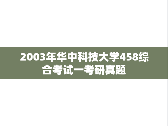 2003年华中科技大学458综合考试一考研真题
