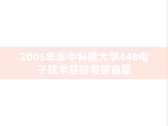 2005年华中科技大学448电子技术基础考研真题