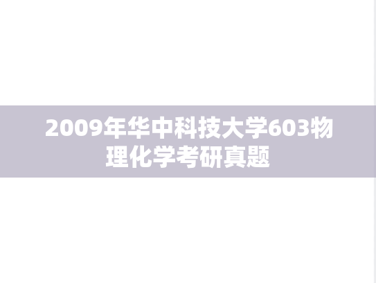 2009年华中科技大学603物理化学考研真题