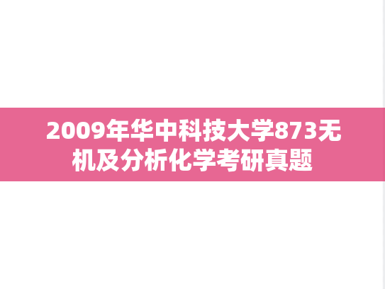 2009年华中科技大学873无机及分析化学考研真题