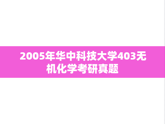 2005年华中科技大学403无机化学考研真题