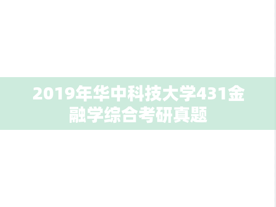 2019年华中科技大学431金融学综合考研真题