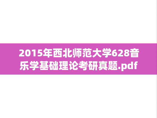 2015年西北师范大学628音乐学基础理论考研真题.pdf