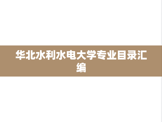 华北水利水电大学专业目录汇编