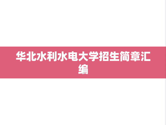 华北水利水电大学招生简章汇编