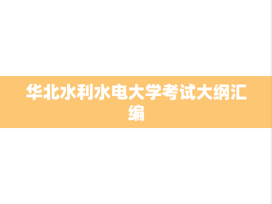 华北水利水电大学考试大纲汇编
