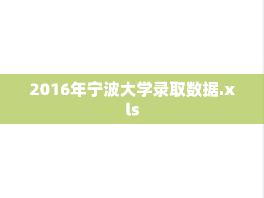 2016年宁波大学录取数据.xls,2016年宁波大学录取数据.xls,宁波大学,第1张