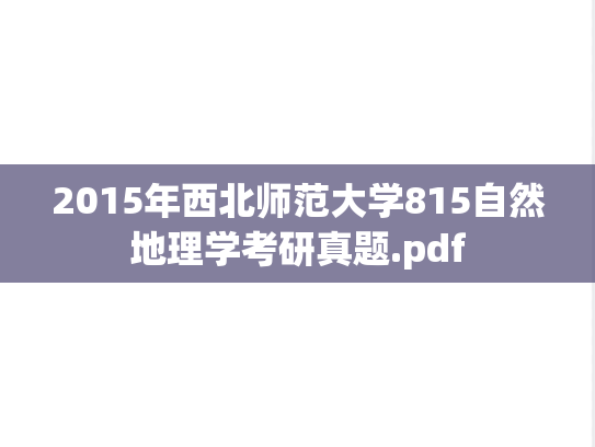 2015年西北师范大学815自然地理学考研真题.pdf