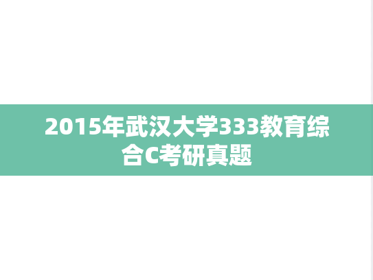 2015年武汉大学333教育综合C考研真题