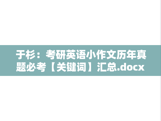 于杉：考研英语小作文历年真题必考【关键词】汇总.docx