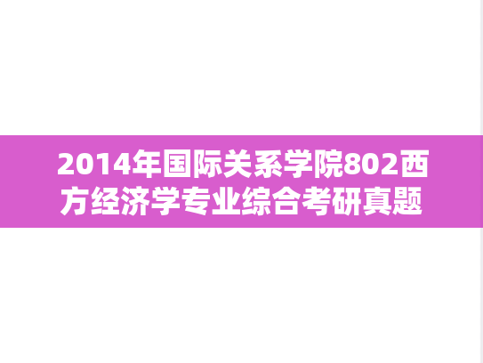 2014年国际关系学院802西方经济学专业综合考研真题