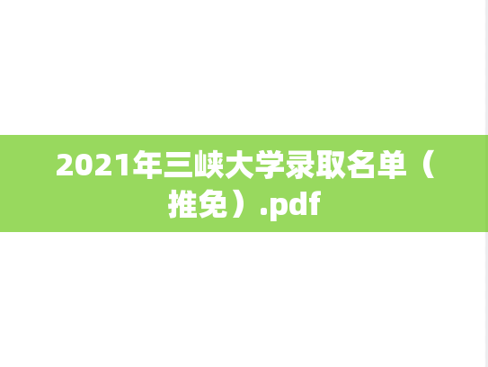 2021年三峡大学录取名单（推免）.pdf,2021年三峡大学录取名单（推免）.pdf,三峡大学,第1张